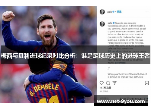 梅西与贝利进球纪录对比分析：谁是足球历史上的进球王者