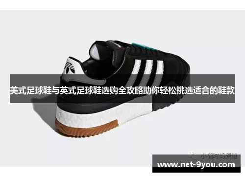 美式足球鞋与英式足球鞋选购全攻略助你轻松挑选适合的鞋款