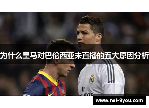 为什么皇马对巴伦西亚未直播的五大原因分析