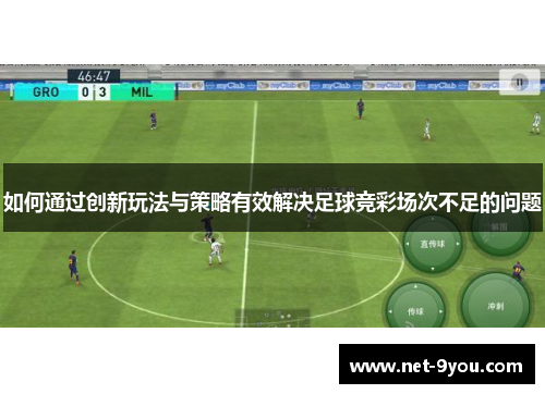 如何通过创新玩法与策略有效解决足球竞彩场次不足的问题