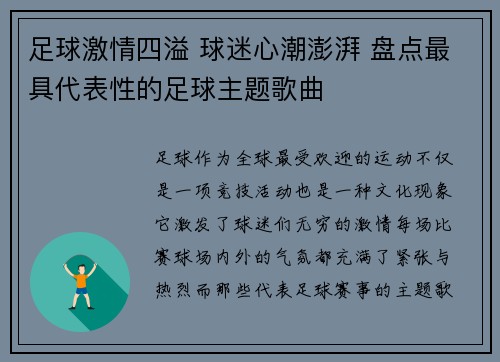 足球激情四溢 球迷心潮澎湃 盘点最具代表性的足球主题歌曲