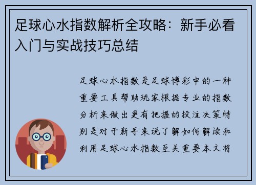 足球心水指数解析全攻略：新手必看入门与实战技巧总结