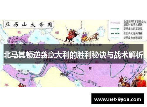 北马其顿逆袭意大利的胜利秘诀与战术解析
