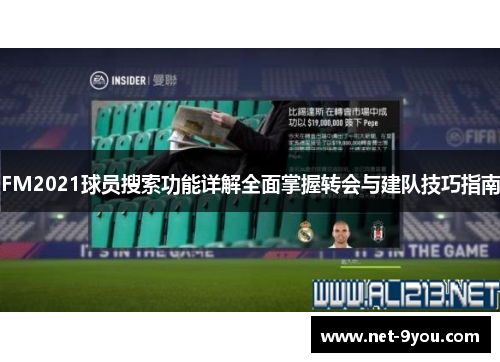 FM2021球员搜索功能详解全面掌握转会与建队技巧指南