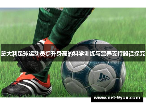 意大利足球运动员提升身高的科学训练与营养支持路径探究
