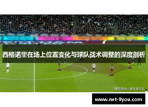 西格诺里在场上位置变化与球队战术调整的深度剖析