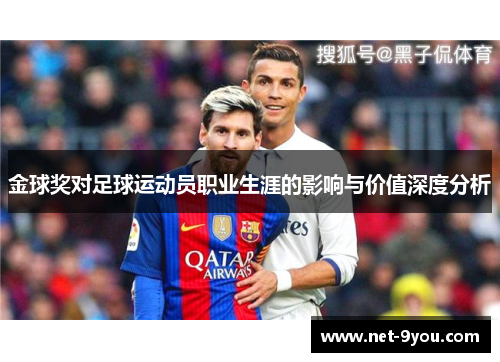 金球奖对足球运动员职业生涯的影响与价值深度分析