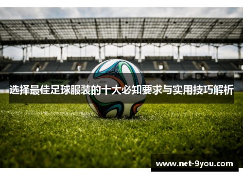 选择最佳足球服装的十大必知要求与实用技巧解析