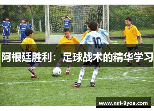 阿根廷胜利：足球战术的精华学习