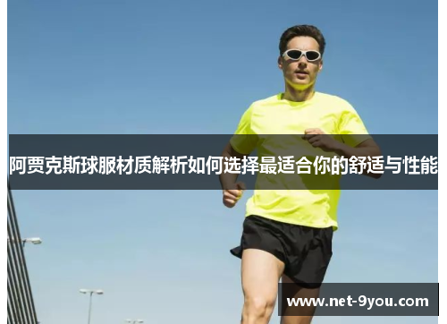 阿贾克斯球服材质解析如何选择最适合你的舒适与性能