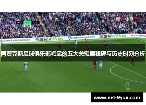 阿贾克斯足球俱乐部崛起的五大关键里程碑与历史时刻分析