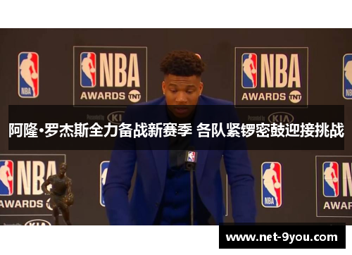 阿隆·罗杰斯全力备战新赛季 各队紧锣密鼓迎接挑战